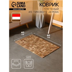Коврик из тикового дерева, 60×40×0.7 см