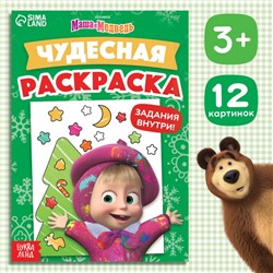 Раскраска с заданиями «Чудесная», А5, 16 стр., Mашa и медвeдь