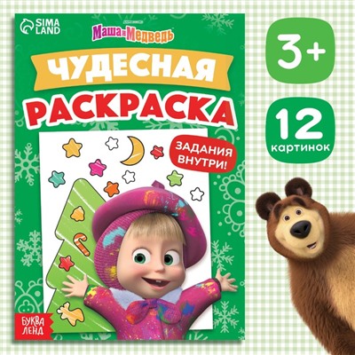 Раскраска с заданиями «Чудесная», А5, 16 стр., Mашa и медвeдь
