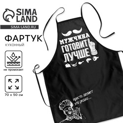 Фартук «Мужчина готовит лучше»
