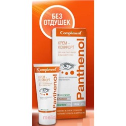 Compliment Panthenol Крем-комфорт вокруг глаз для чувствительной кожи 040 25 мл