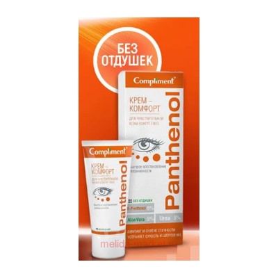 Compliment Panthenol Крем-комфорт вокруг глаз для чувствительной кожи 040 25 мл