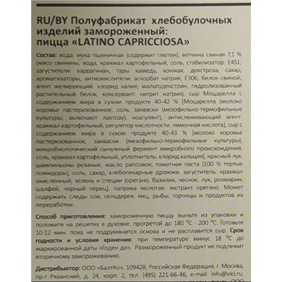 Пицца " Латино" с ветчиной и шампиньонами (Эстония) 350гр