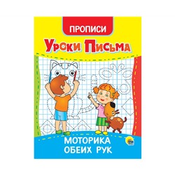 УРОКИ ПИСЬМА. МОТОРИКА ОБЕИХ РУК