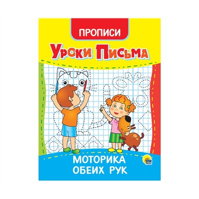 УРОКИ ПИСЬМА. МОТОРИКА ОБЕИХ РУК