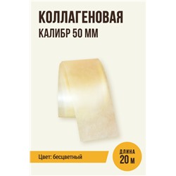 Прямая оболочка, калибр 50 мм
