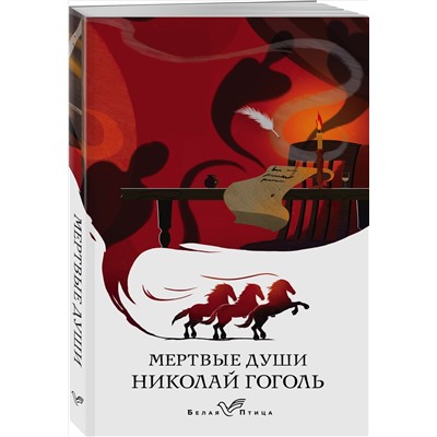 Николай Гоголь. Мертвые души