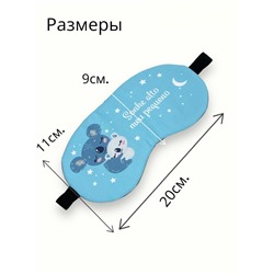 Маска для сна с гелевым вкладышем 2 в 1 (комфортный сон + СПА уход) Арт М4167/12