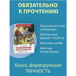 «Приключения Васи Куролесова», Коваль Ю. И.