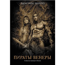 Пираты Венеры