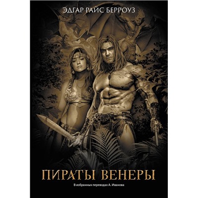 Уценка. Пираты Венеры
