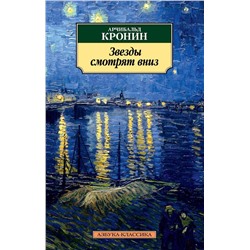 Звезды смотрят вниз