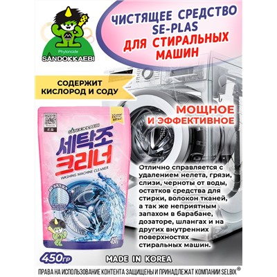 Чистящее средство для стиральных машин SANDOKKAEBI Се-Плас 450 г