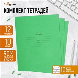 Комплект тетрадей из 10 штук, 12 листов в косую линию КПК "Зелёная обложка", 58-63 г/м2, блок офсет, белизна 90%