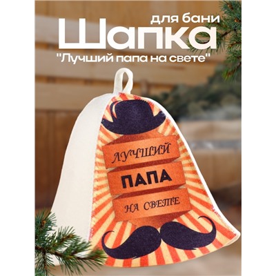 Шапка для бани и сауны с принтом «Лучший папа на свете», полиэфир 20%, шерсть 80%, белая/оранжевая, «Добропаровъ»
