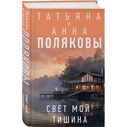 Уценка. Татьяна и Анна Поляковы. Свет мой тишина