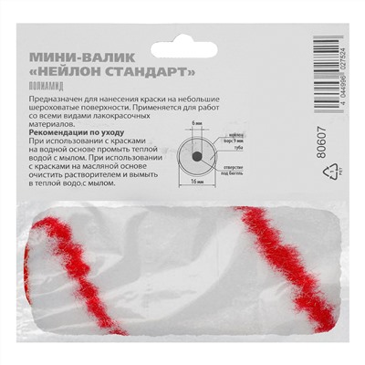 Мини-валик сменный, "Нейлон Стандарт", 70 мм, ворс 9 мм, D 16 мм, D ручки 6 мм, полиамид MTX
