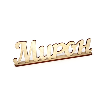 Слово интерьерное "Мирон" с подставкой