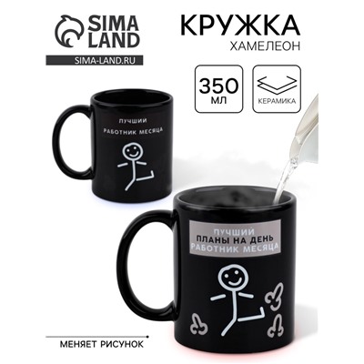 Кружка - хамелеон керамическая «Лучший работник», 350 мл, 18+