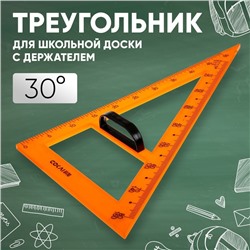 Треугольник для школьной доски, с держателем, прямоугольный, 30°