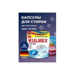 Капсулы д/стирки "KULMEX/Колор" 20 шт