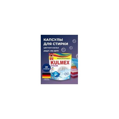 Капсулы д/стирки "KULMEX/Колор" 20 шт