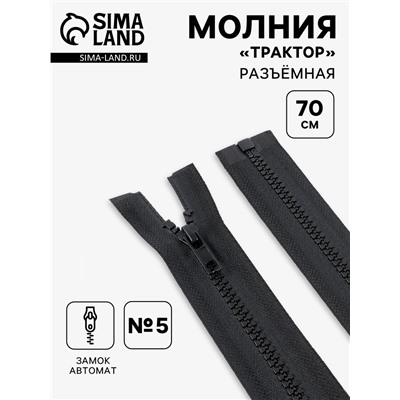 Молния «Трактор», №5, разъёмная, замок автомат, 70 см, чёрная