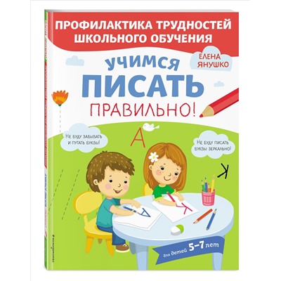 Янушко Е.А.. Учимся писать правильно!