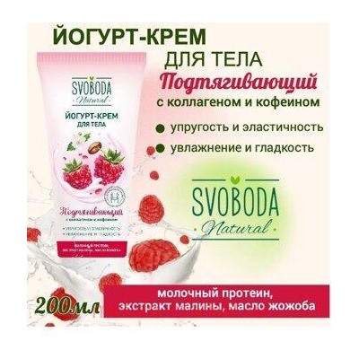 SVOBODA Йогурт-Крем для тела подтягивающий 200 мл