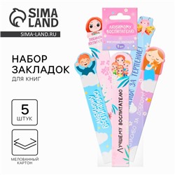 Набор картонных закладок «Любимому воспитателю» 5 шт.