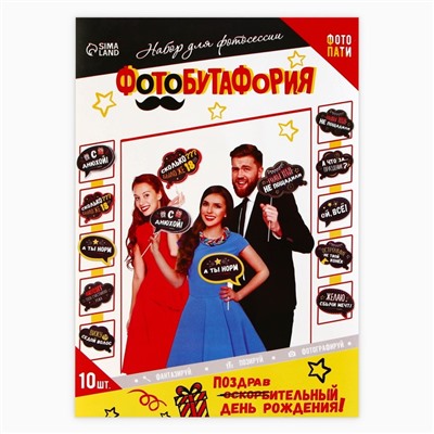 Набор фотобутафории «День рождения оскорбительный».