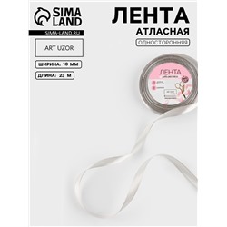 Лента атласная, 10 мм, 23±1 м, светло-серая №179