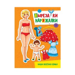 ВЫРЕЗАЛКА-НАРЯЖАЛКА. НАША ВЕСЁЛАЯ СЕМЬЯ