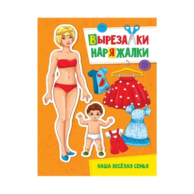 ВЫРЕЗАЛКА-НАРЯЖАЛКА. НАША ВЕСЁЛАЯ СЕМЬЯ