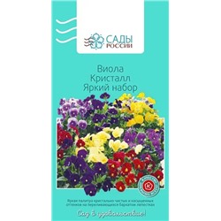 Семена Виола Кристалл Яркий набор 0,1гр, арт.: 3700