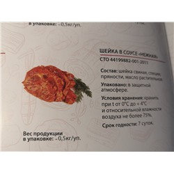 Шейка свиная "Нежная" в соусе