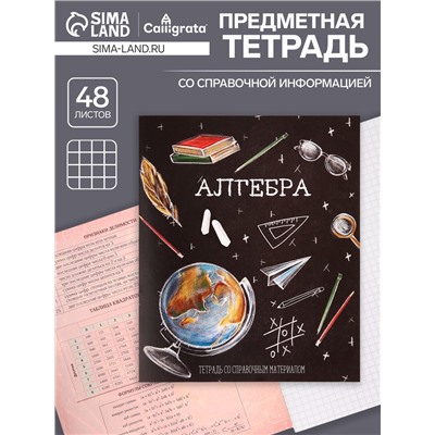 Тетрадь предметная 48 листов в клетку, Calligrata «Доска. Алгебра», обложка мелованный картон