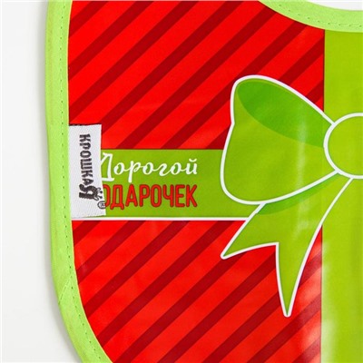Нагрудник Крошка Я «Наш подарочек» непромокаемый на завязках, ПВХ, новогодняя подарочная упаковка