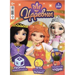 Уценка. БЕЗ ВЛОЖЕНИЙ. Ж-л "Царевны" 05/2024