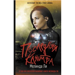 Уценка. Последняя клятва