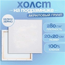 Холст на подрамнике, хлопок 100%, 1.6×20×20 см, акриловый грунт, мелкозернистый, 280 г/м²