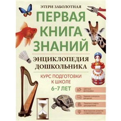 Этери Заболотная: Энциклопедия дошкольника. 6-7 лет