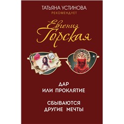 Уценка. Евгения Горская. Дар или проклятие. Сбываются другие мечты