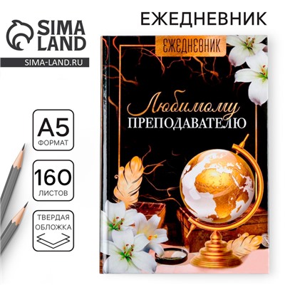 Ежедневник учителя «Любимому преподавателю», формат А5, твёрдая обложка картон 7БЦ, 160 листов