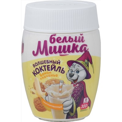 Вокруг света. Белый Мишка. Молочный коктейль Банан/Печенье 300 гр. пласт.банка