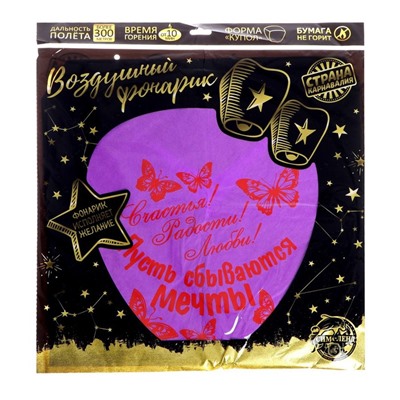 Фонарик желаний «Счастья! Радости! Любви!»