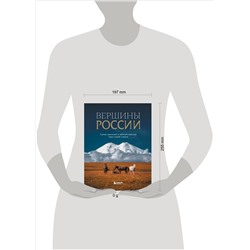 Уценка. Вершины России. Самые красивые и величественные горы нашей страны