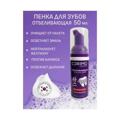 Corimo Пенка для зубов Отбеливающая 50мл (Китай)