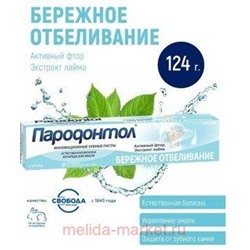 Пародонтол Зубная паста Бережное отбеливание в ламинатной тубе в футляре 124 мл