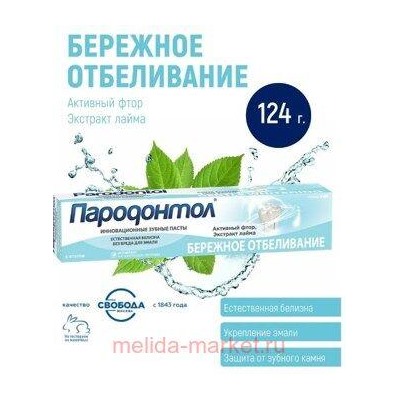 Пародонтол Зубная паста Бережное отбеливание в ламинатной тубе в футляре 124 мл